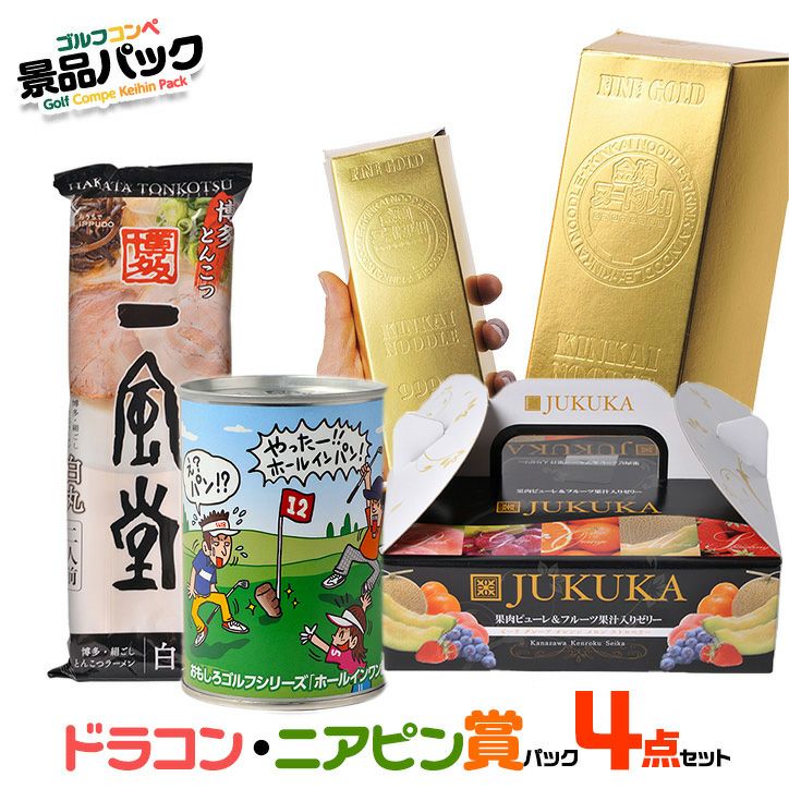 ニアゴンページ◆4商品おまとめ商品 ゴルフコンペ景品パック ドラコン・ニアピン賞パック 4点 DN-5の通販