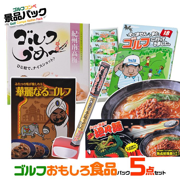 ゴルフコンペ景品パック ゴルフおもしろ食品5点 E5-1の通販