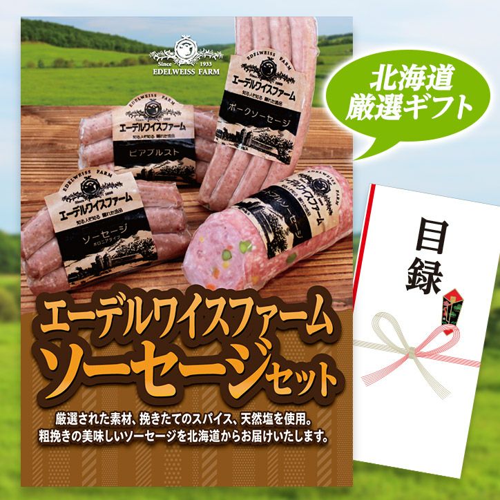 パネル付き目録 北海道 エーデルワイスファーム ソーセージセット A54