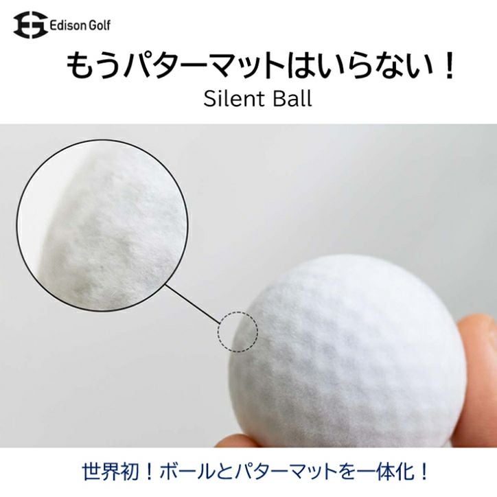 サイレントボール ターゲット付き 室内 静音 パター練習 エジソン