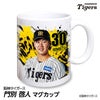 阪神タイガース #30 門別啓人 マグカップ 2026年デザイン1