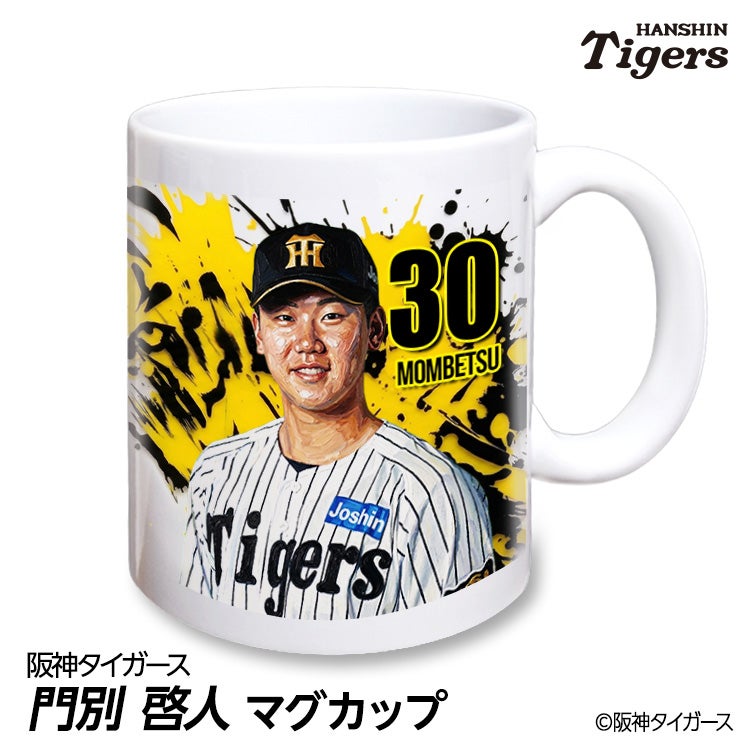 阪神タイガース #30 門別啓人 マグカップ 2026年デザイン1