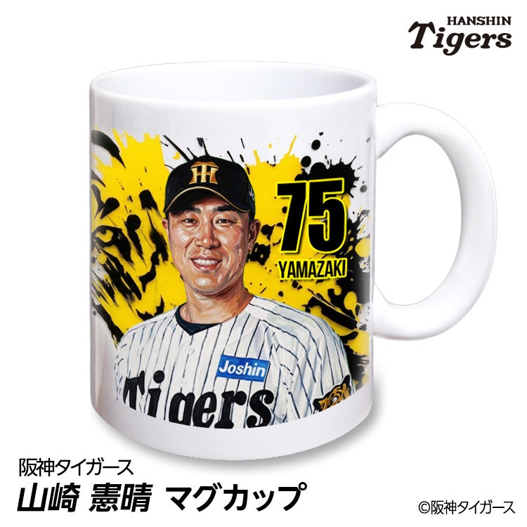 阪神タイガース #75 山崎憲晴 ファーム内野守備走塁コーチ マグカップ 2026年デザイン1