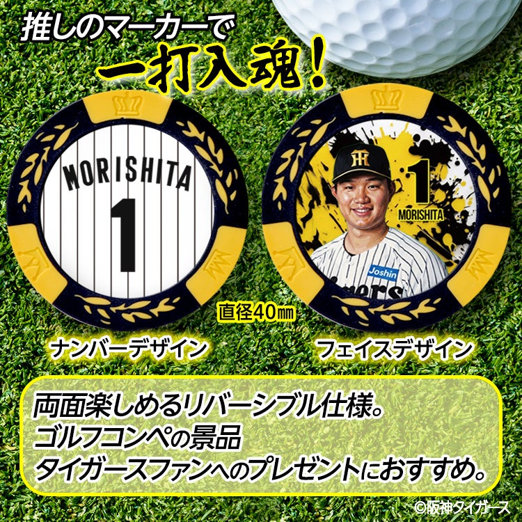 阪神タイガース #1 森下翔太 ゴルフマーカー カジノマーカー リバーシブル 2026年2