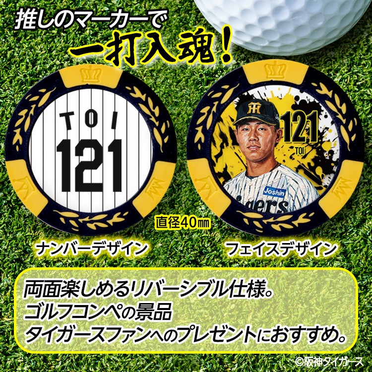 阪神タイガース #121 戸井零士 ゴルフマーカー カジノマーカー リバーシブル 2026年2