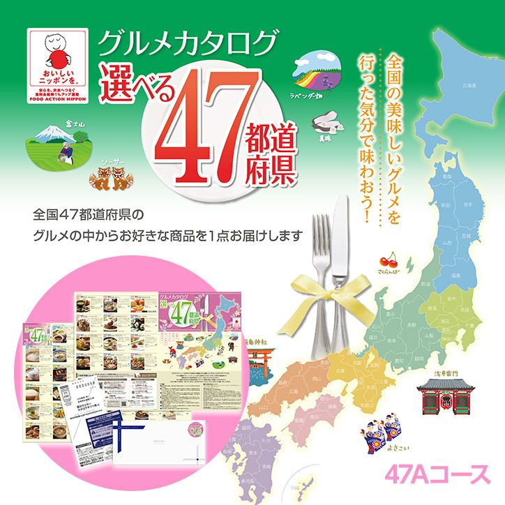選べるグルメギフト券 47都道府県グルメ 日本全国 お取り寄せ 47A