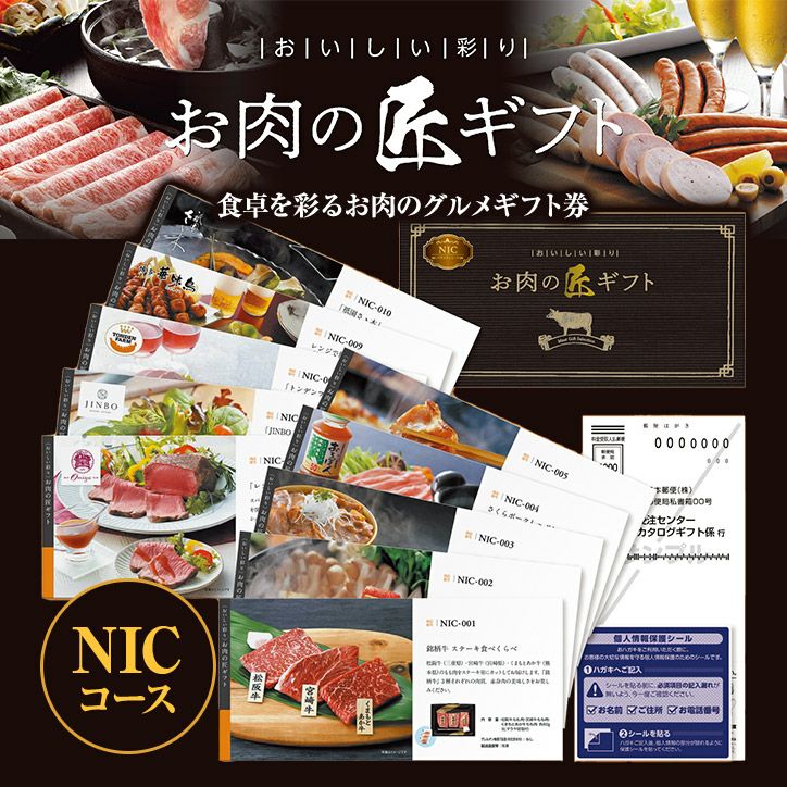 選べるグルメギフト券 お肉の匠ギフト NICコース（バラエティミート