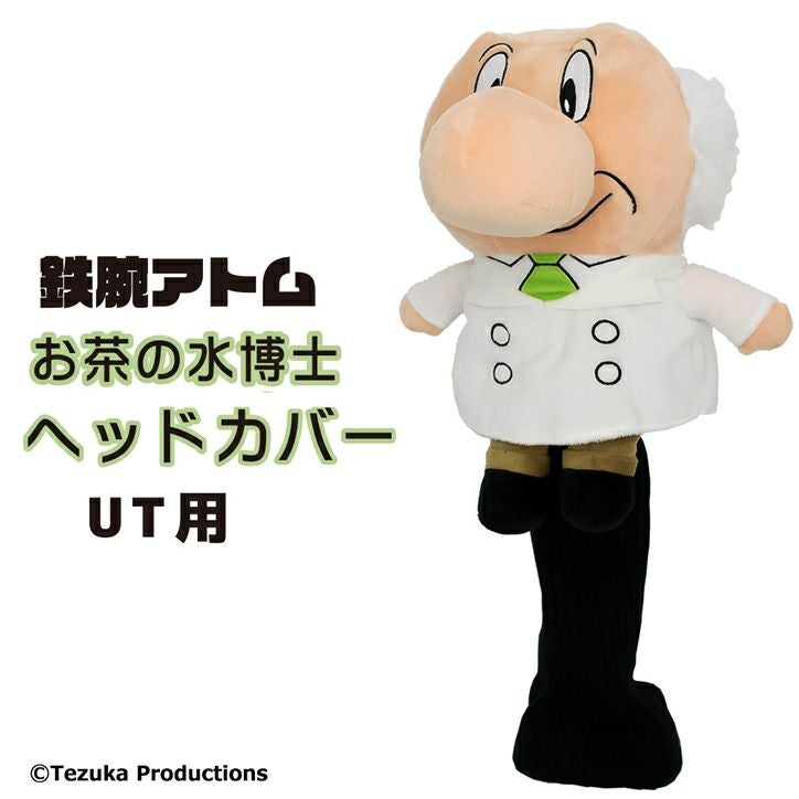 お茶の水 博士 アトム Amazon co jp 鉄腕アトム 手塚治虫キャラクター