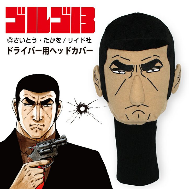ゴルゴ13のゴルフグッズ通販。ゴルフコンペ景品＆ギフトにオススメ！