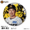 阪神タイガース #74 藤本敦士 総合コーチ 缶バッジ（顔デザイン） 2026年1