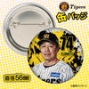 阪神タイガース #74 藤本敦士 総合コーチ 缶バッジ（顔デザイン） 2026年2