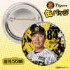 阪神タイガース #84 日高剛 バッテリーコーチ 缶バッジ（顔デザイン） 2026年2