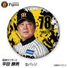 阪神タイガース #78 平田勝男 ファーム監督 缶バッジ（顔デザイン） 2026年1