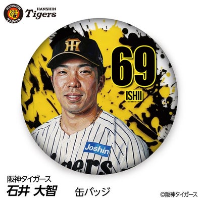 阪神タイガース #69 石井大智 缶バッジ（顔デザイン）2026年モデルの通販