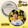 阪神タイガース #33 糸原健斗 缶バッジ（顔デザイン） 2026年2