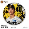 阪神タイガース #40 井坪陽生 缶バッジ（顔デザイン） 2026年1