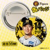 阪神タイガース #14 岩貞祐太 缶バッジ（顔デザイン） 2026年2