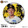 阪神タイガース #76 工藤隆人ファーム外野守備走塁コーチ 缶バッジ（顔デザイン） 2026年1