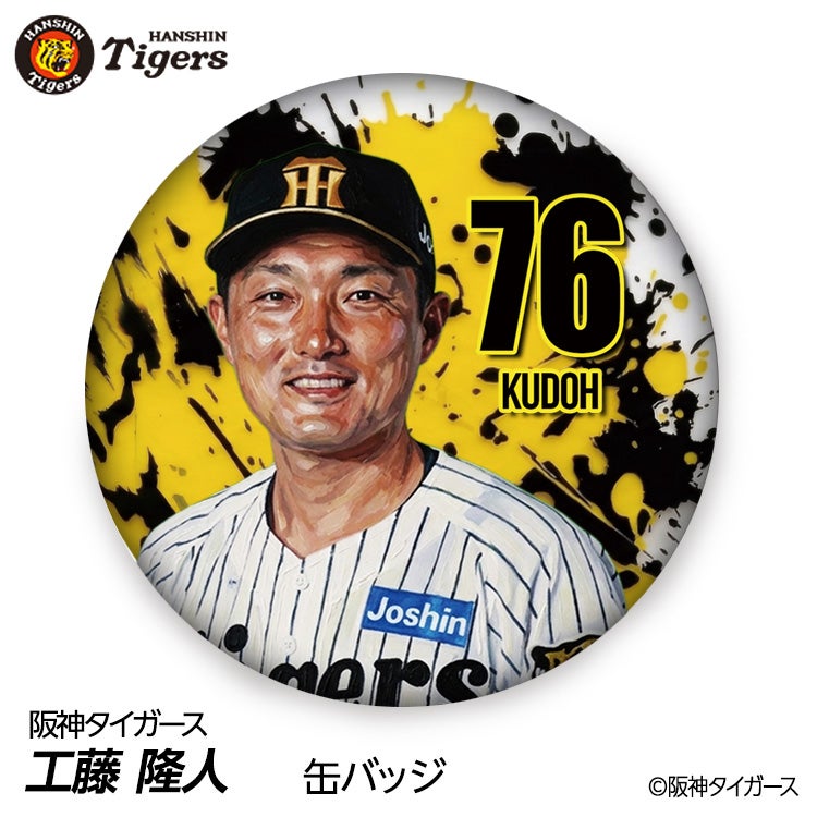 阪神タイガース #76 工藤隆人ファーム外野守備走塁コーチ 缶バッジ（顔デザイン） 2026年1
