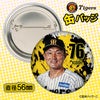 阪神タイガース #76 工藤隆人ファーム外野守備走塁コーチ 缶バッジ（顔デザイン） 2026年2