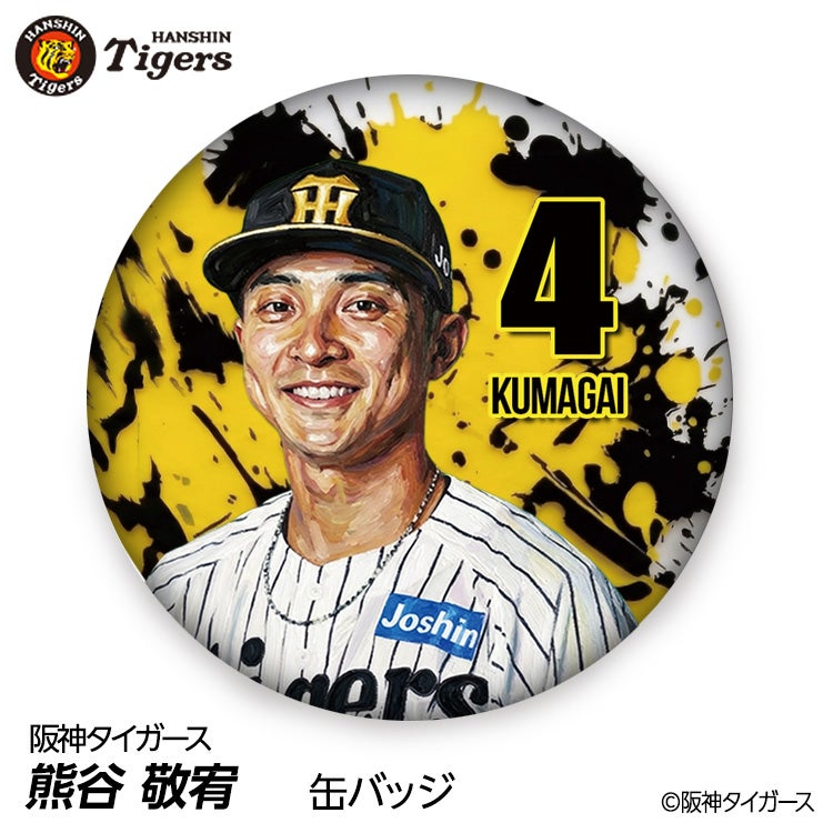 阪神タイガース #4 熊谷敬宥 缶バッジ（背番号デザイン）2026年モデル