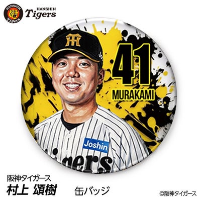 阪神タイガース #41 村上頌樹 缶バッジ（顔デザイン）2026年モデルの通販