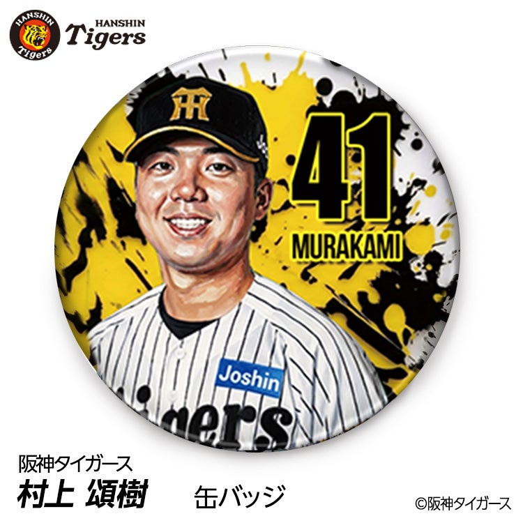 阪神タイガース #41 村上頌樹 缶バッジ（顔デザイン） 2026年1