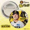 阪神タイガース #41 村上頌樹 缶バッジ（顔デザイン） 2026年2
