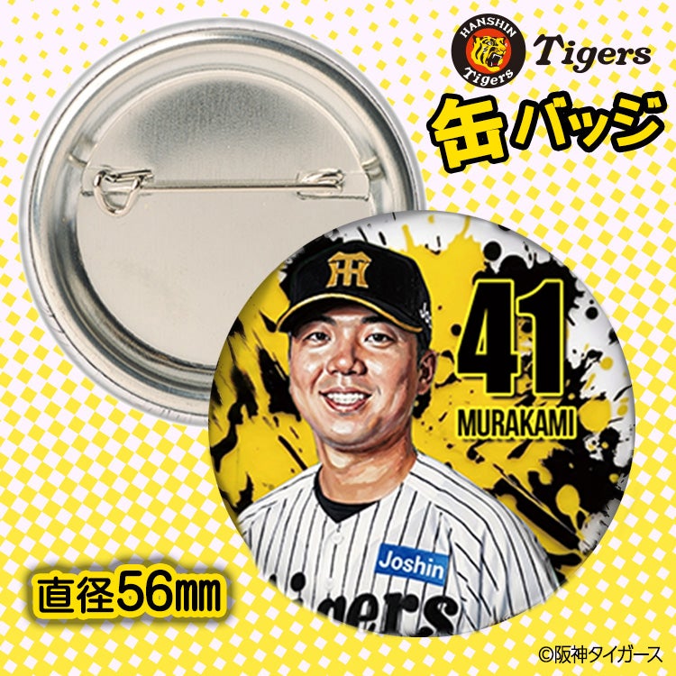 阪神タイガース #41 村上頌樹 缶バッジ（顔デザイン） 2026年2