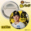 阪神タイガース #68 中川勇斗 缶バッジ（顔デザイン） 2026年2