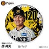 阪神タイガース #120 西純矢 缶バッジ（顔デザイン） 2026年1