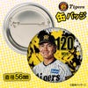 阪神タイガース #120 西純矢 缶バッジ（顔デザイン） 2026年2