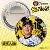 阪神タイガース #16 西勇輝 缶バッジ（顔デザイン） 2026年2