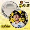 阪神タイガース #64 岡留英貴 缶バッジ（顔デザイン） 2026年2