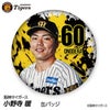 阪神タイガース #60 小野寺暖 缶バッジ（顔デザイン） 2026年1