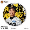 阪神タイガース #35 才木浩人 缶バッジ（顔デザイン） 2026年1