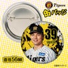 阪神タイガース #39 榮枝裕貴 缶バッジ（顔デザイン） 2026年2