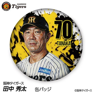 阪神タイガース #70 田中秀太 ファーム内野守備走塁コーチ 缶バッジ 