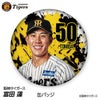 阪神タイガース #50 富田蓮 缶バッジ（顔デザイン） 2026年1