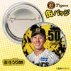 阪神タイガース #50 富田蓮 缶バッジ（顔デザイン） 2026年2