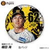 阪神タイガース #62 植田海 缶バッジ（顔デザイン） 2026年1