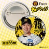 阪神タイガース #75 山崎憲晴 ファーム内野守備走塁コーチ 缶バッジ（顔デザイン） 2026年2