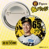 阪神タイガース #65 湯浅京己 缶バッジ（顔デザイン） 2026年2