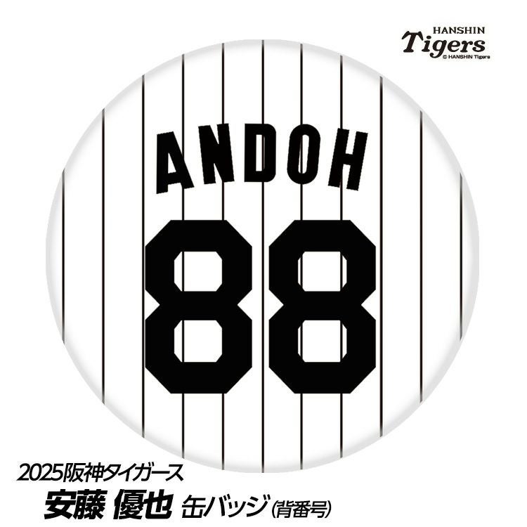 阪神タイガース 安藤優也投手チーフコーチ（背番号88）グッズ・ゴルフ