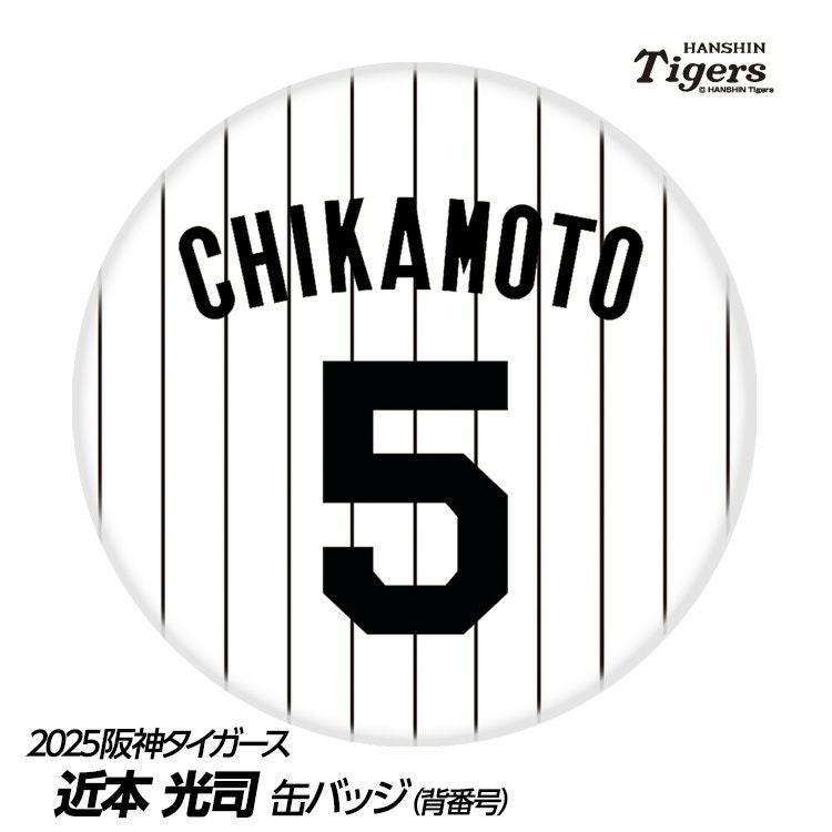 阪神タイガース #5 近本光司 缶バッジ（背番号デザイン）2026年モデル