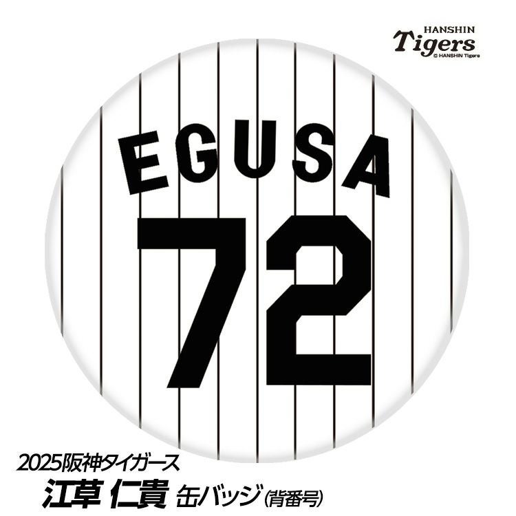 阪神タイガース #72 江草仁貴 投手コーチ 缶バッジ（背番号デザイン）1