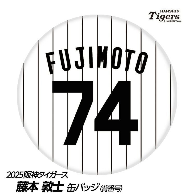 阪神タイガース #74 藤本敦士 総合コーチ 缶バッジ（背番号デザイン）1
