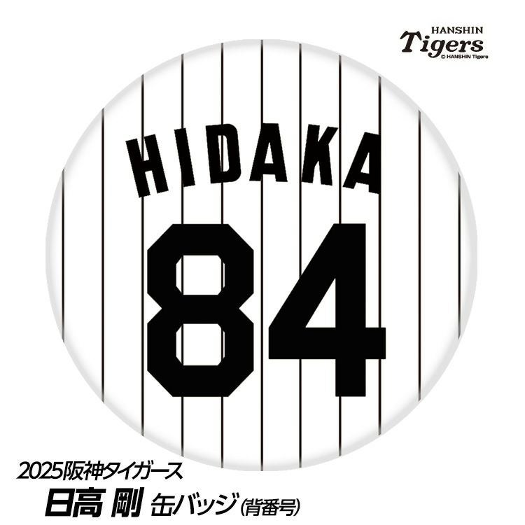 阪神タイガース #84 日高剛 バッテリーコーチ 缶バッジ（背番号デザイン）1