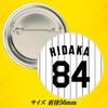 阪神タイガース #84 日高剛 バッテリーコーチ 缶バッジ（背番号デザイン）2