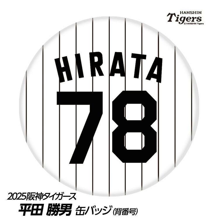 阪神タイガース #78 平田勝男 ファーム監督 缶バッジ（背番号デザイン）1